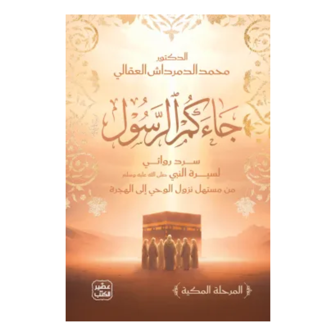 جاءكم الرسول