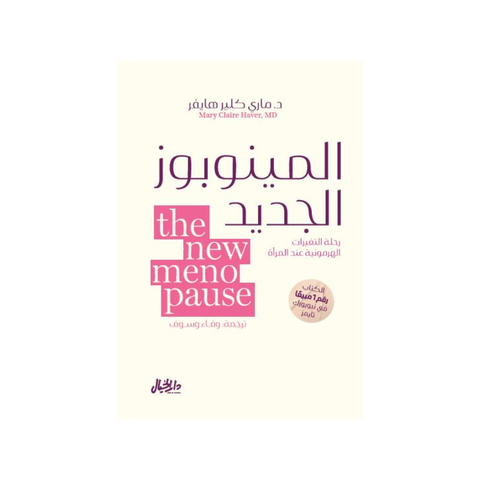 المينوبوز الجديد : رحلة التّغيّرات الهرمونيّة عند المرأة