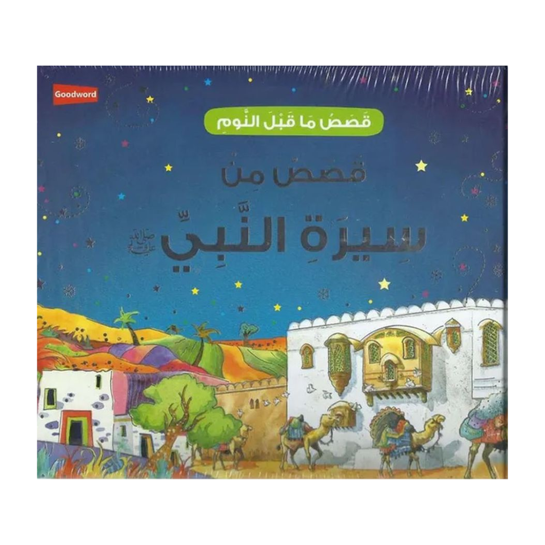 العربية - قصص ما قبل النوم من حياة النبي محمد ﷺ