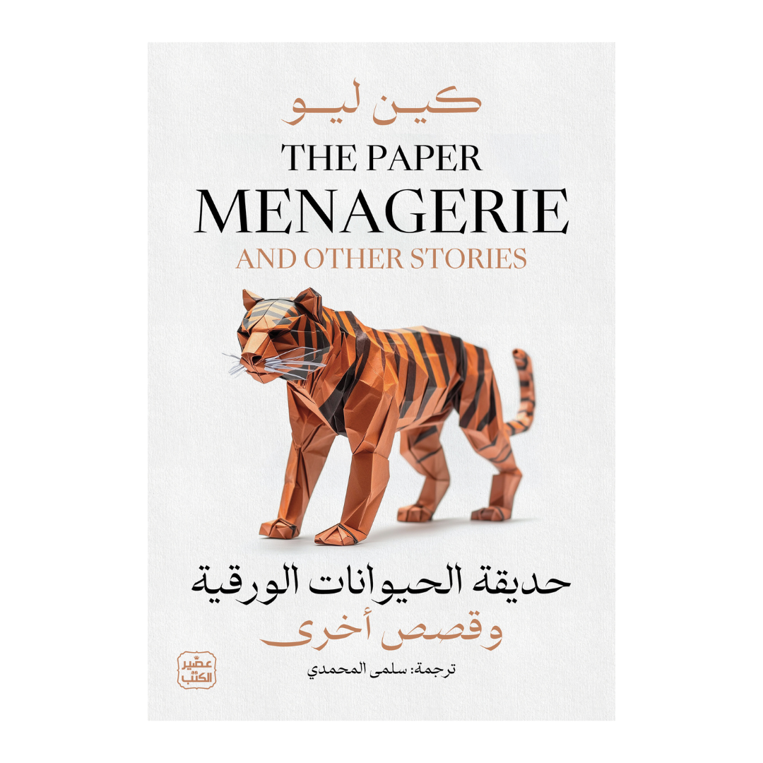 حديقة الحيوانات الورقية