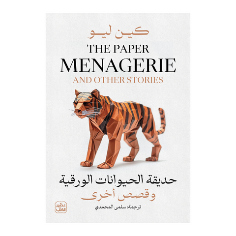 حديقة الحيوانات الورقية