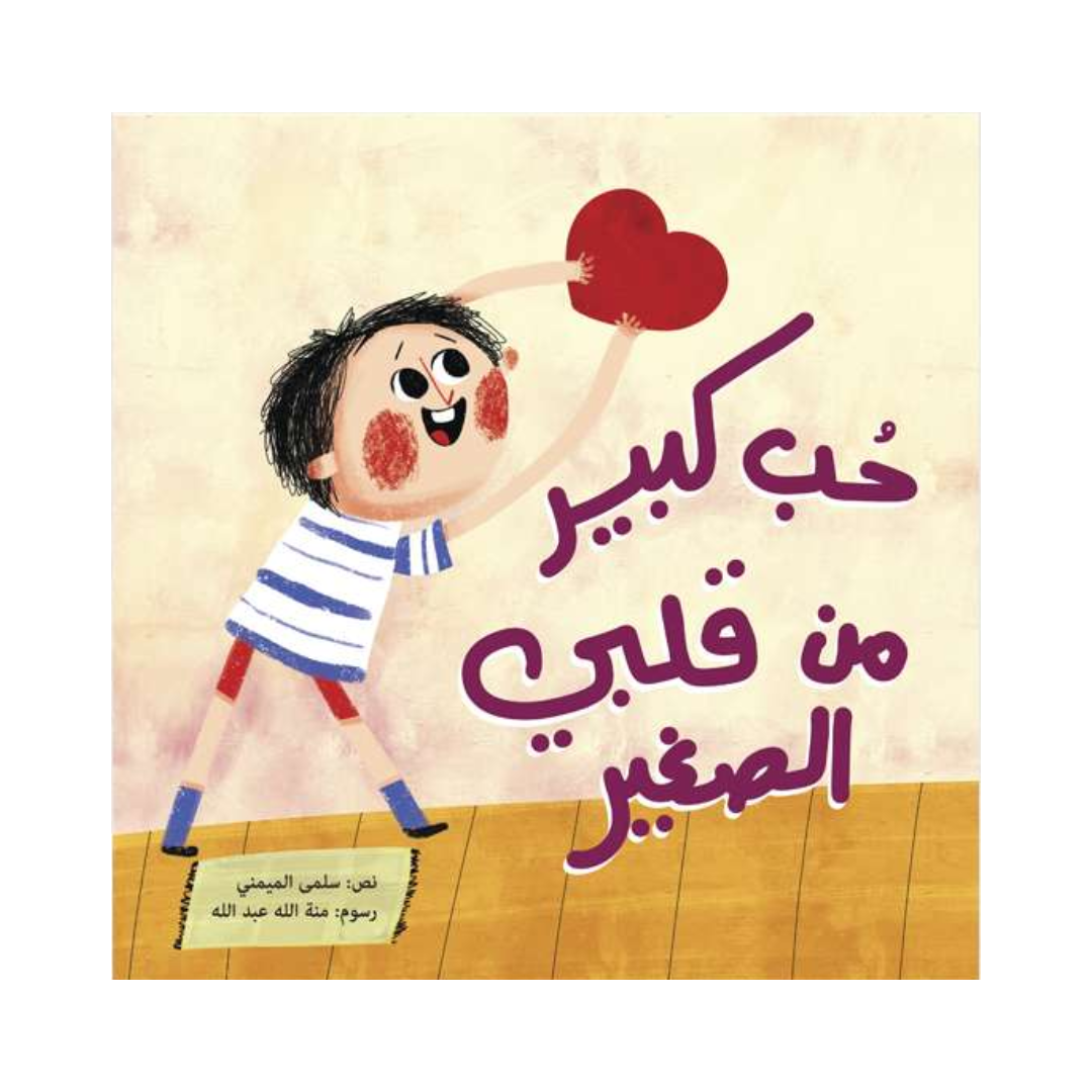 حب كبير من قلبي الصغير