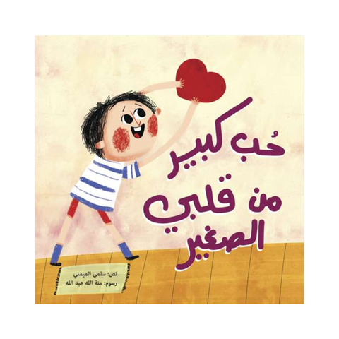 حب كبير من قلبي الصغير