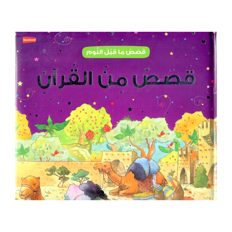 العربية - قصص ما قبل النوم من القرآن