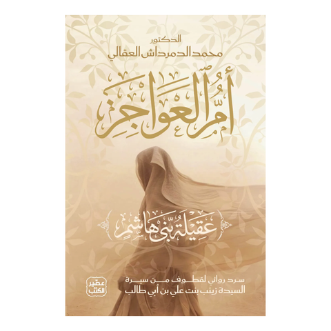 أم العواجز (عقيلة بنت هاشم)