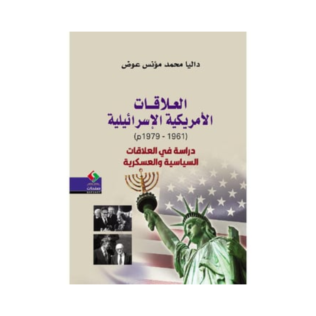العلاقات الأمريكية ــ الإسرائيلية 
 (1961 ـ 1979م)
 دراسة في العلاقات السياسية والعسكرية