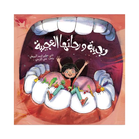نجيبة ورحلتها العجيبة