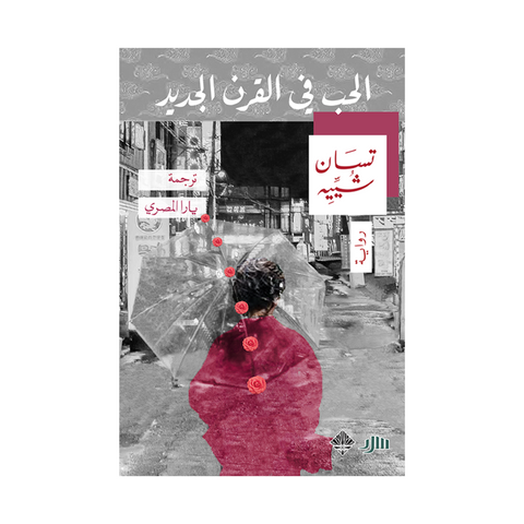 الحب في القرن الجديد