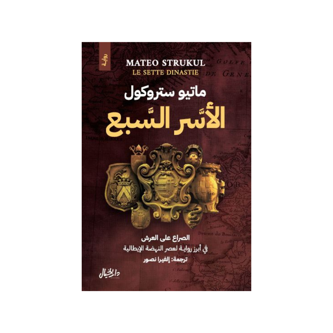 الأسر السّبع