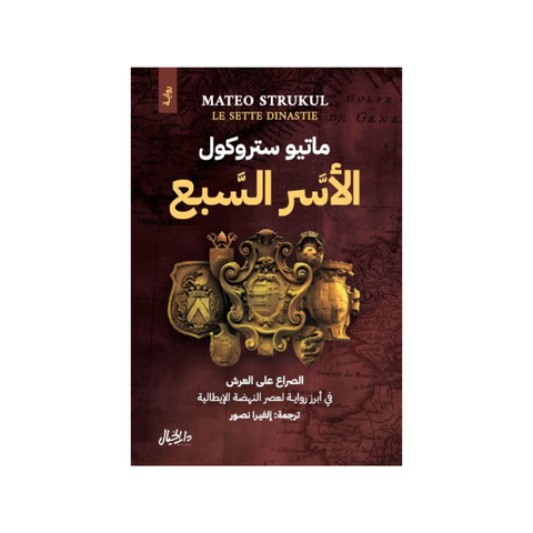 الأسر السّبع
