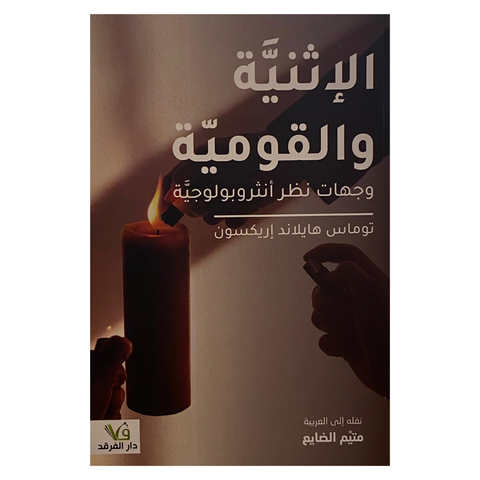 الإثنية والقومية وجهات نظر انثروبولوجية