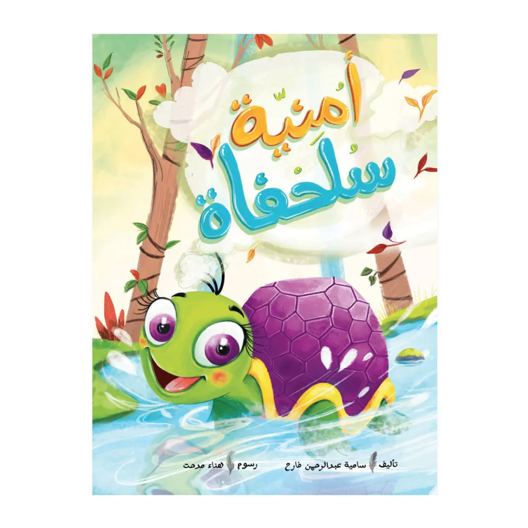 أمنية سلحفاة