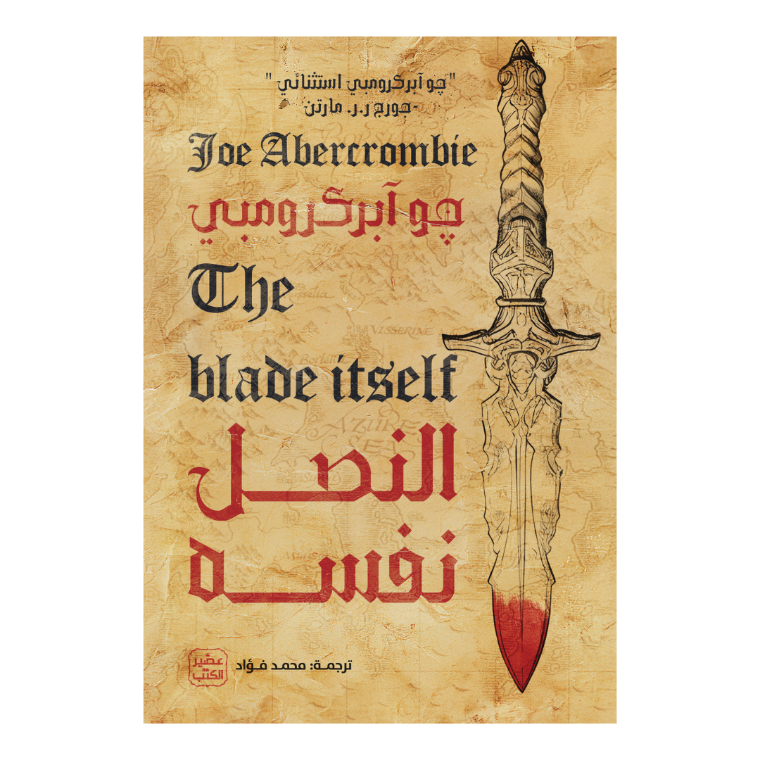 النصل نفسه