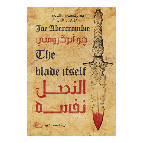 النصل نفسه