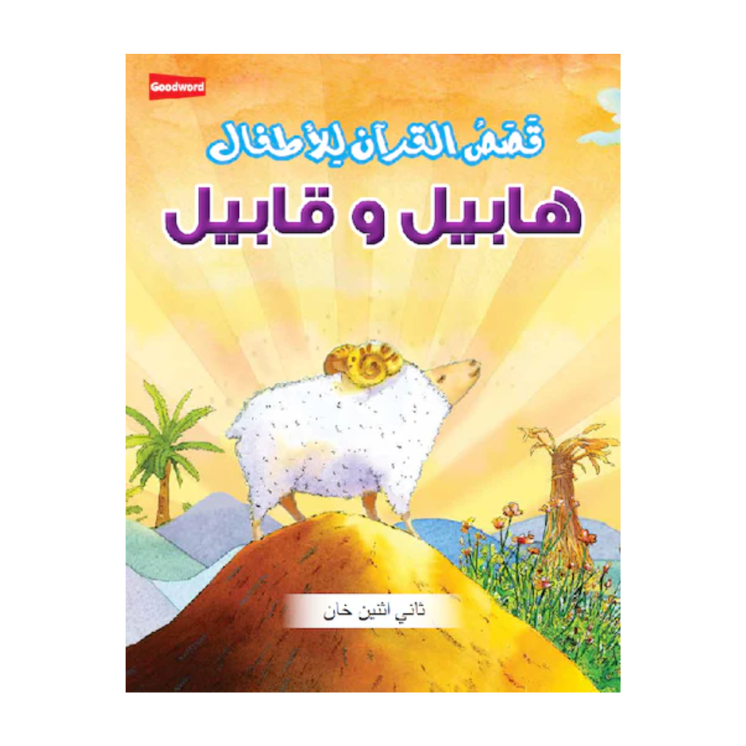 العربية - هابيل وقابيل