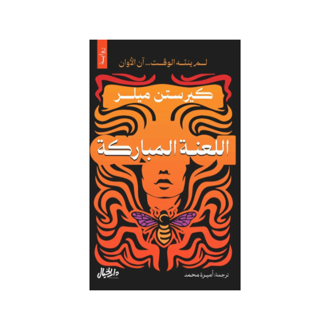 اللّعنة المباركة