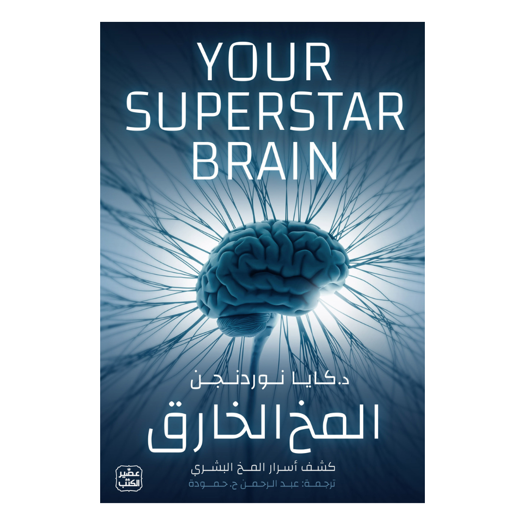المخ الخارق - كشف أسرار المخ البشري