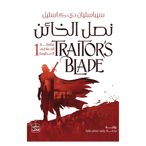 نصل الخائن (سلسلة المعاطف العظيمة 1)