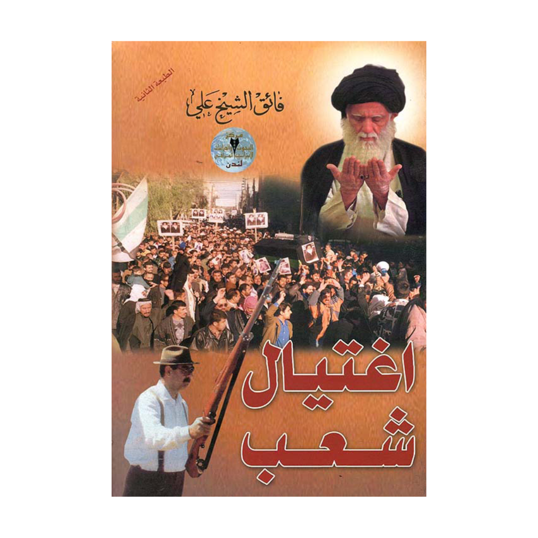 اغتيال شعب