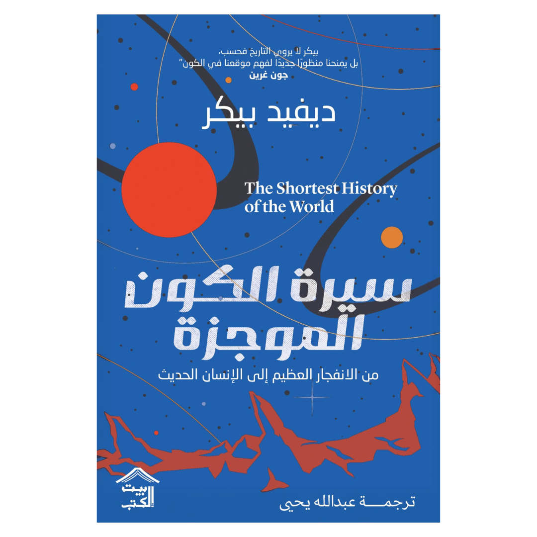 سيرة الكون الموجزة : من الانفجار العظيم إلى الإنسان الحديث