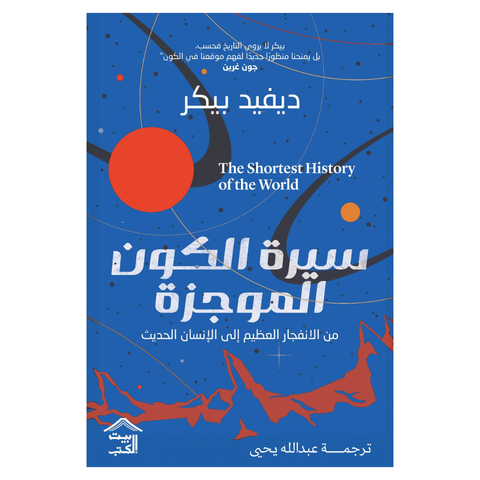 سيرة الكون الموجزة : من الانفجار العظيم إلى الإنسان الحديث