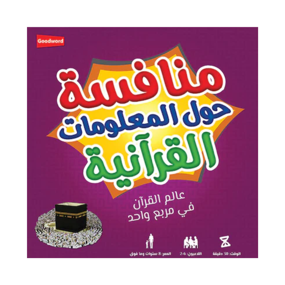 العربية - لعبة تحدي القرآن منافسة