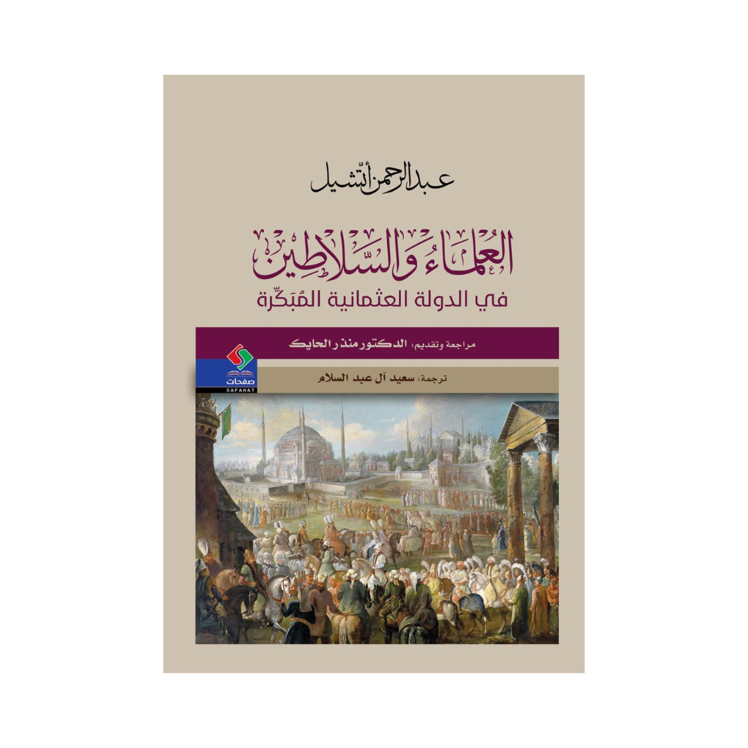 العلماء والسلاطين في الإمبراطورية العثمانية الحديثة المبكرة