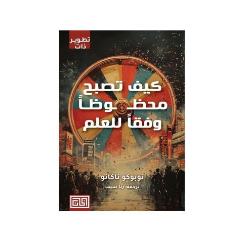 كيف تصبح محظوظًا وفقًا للعلم
