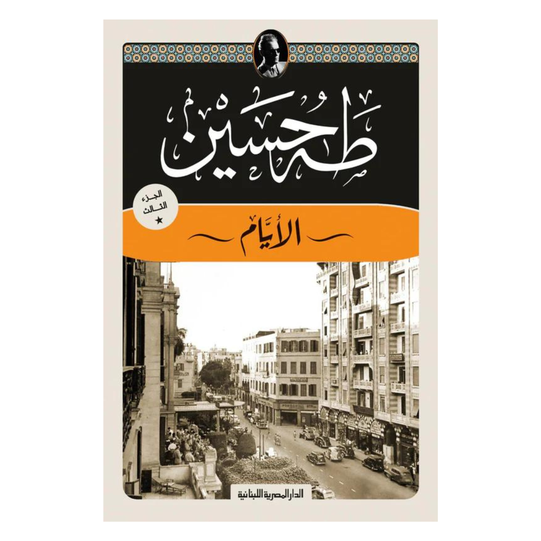 الأيام : الجزء الثالث