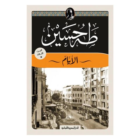 الأيام : الجزء الثالث