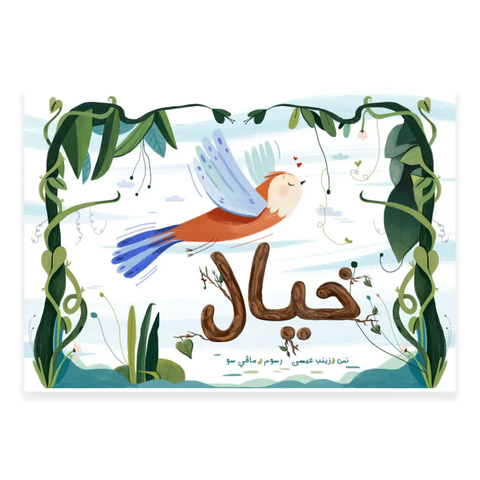 خيال