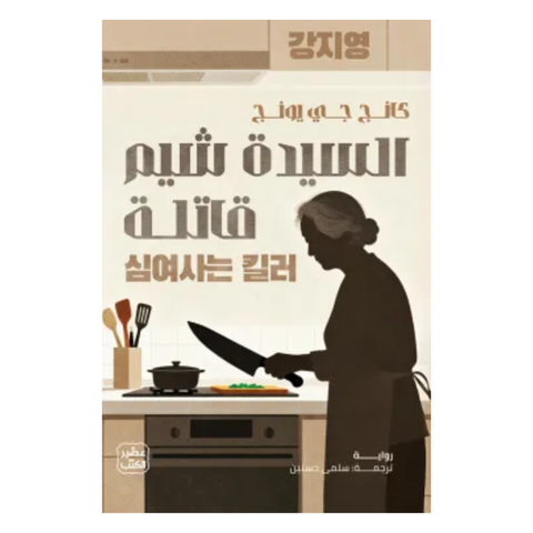 السيدة شيم قاتلة