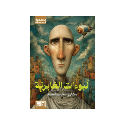 نبوءات الغابريّة
