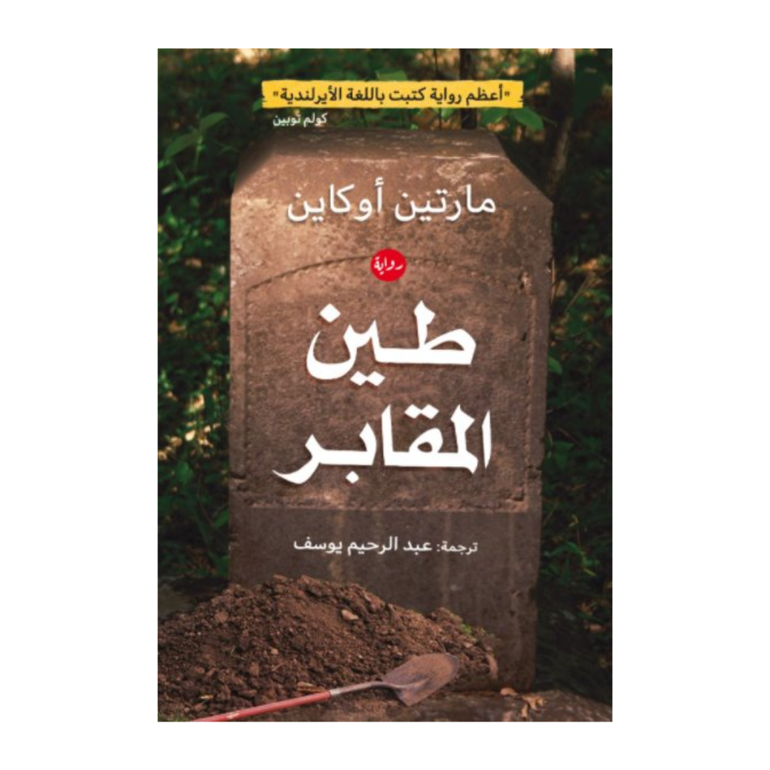 طين المقابر