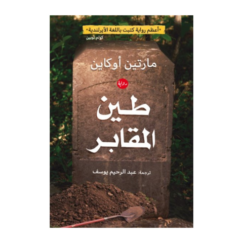 طين المقابر