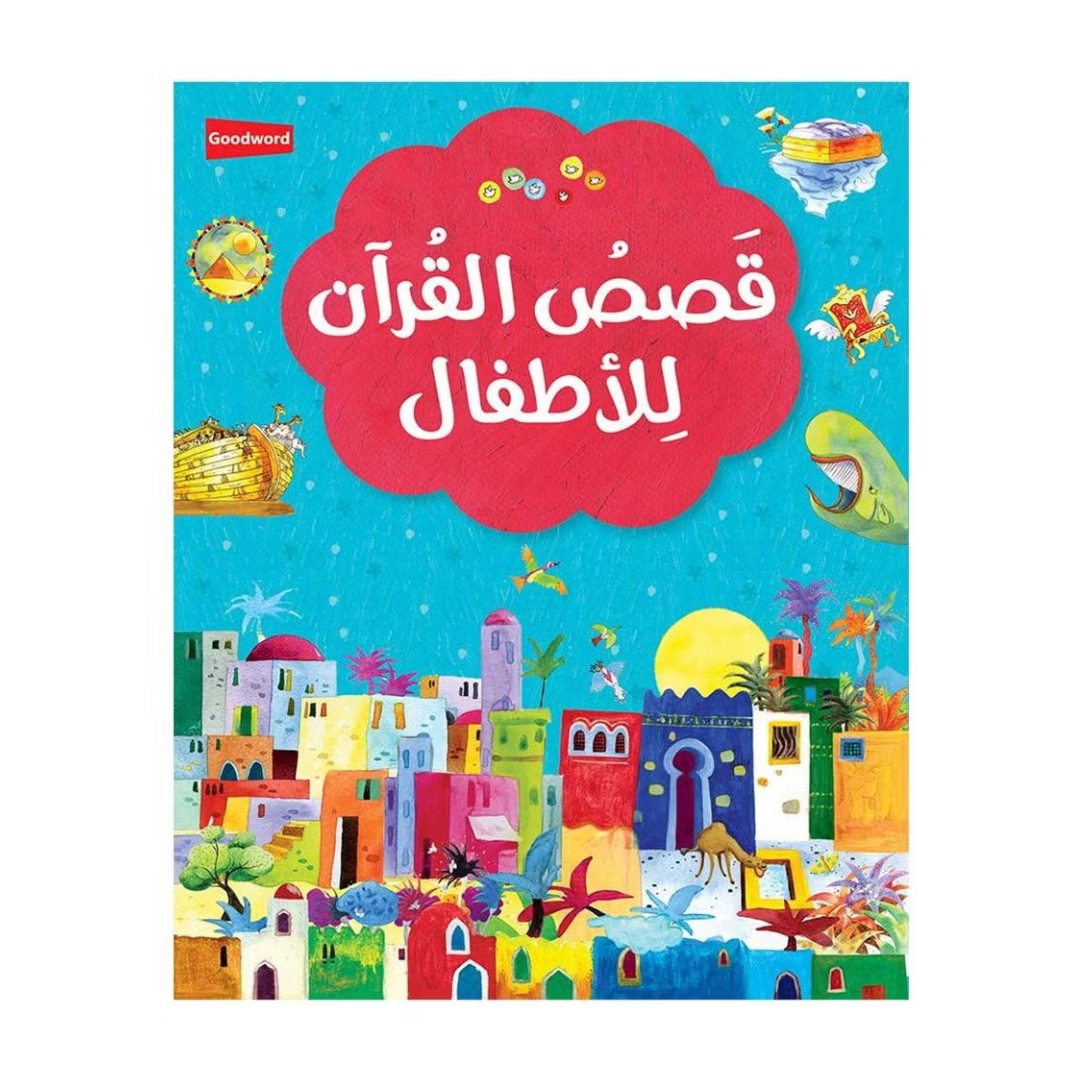 العربية - أول كتاب قصص قرآنية لي