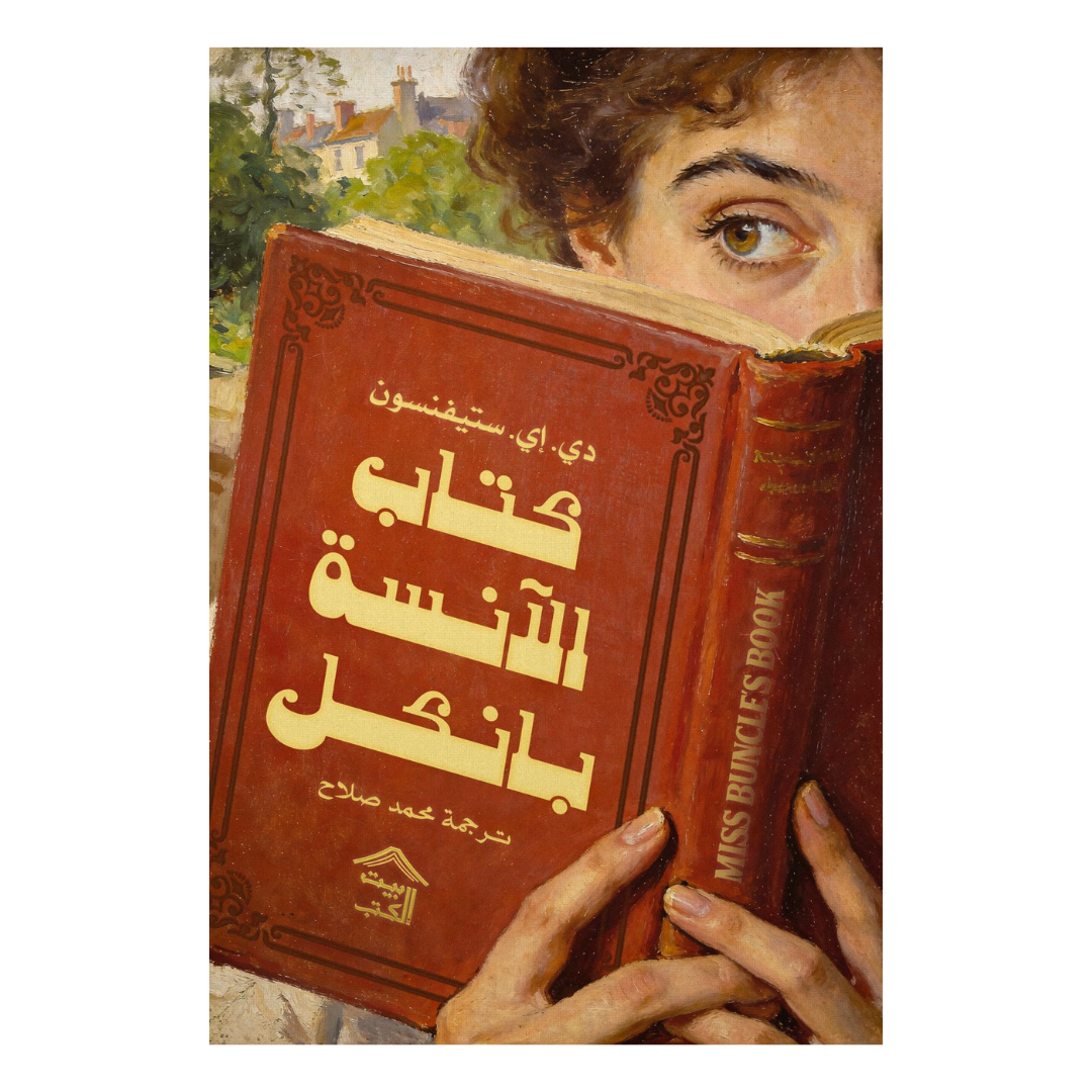 كتاب الآنسة بانكل
