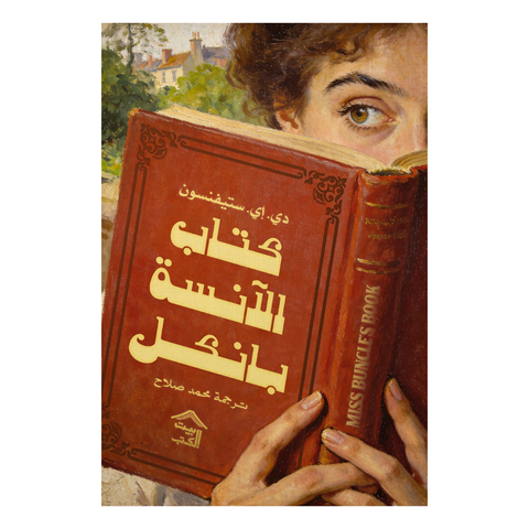 كتاب الآنسة بانكل