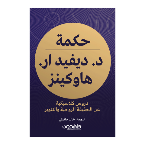 حكمة د. ديفيد ار هاوكينز