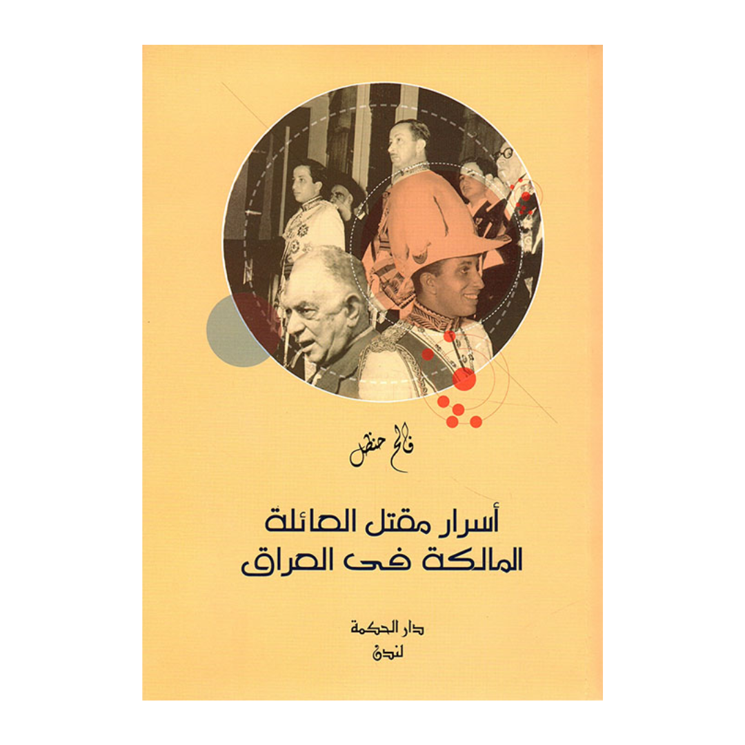 أسرار مقتل العائلة المالكة في العراق