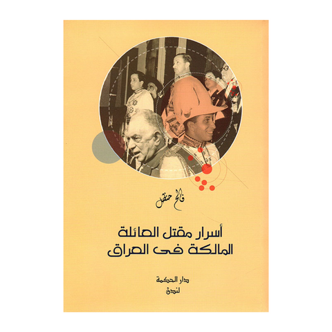 أسرار مقتل العائلة المالكة في العراق