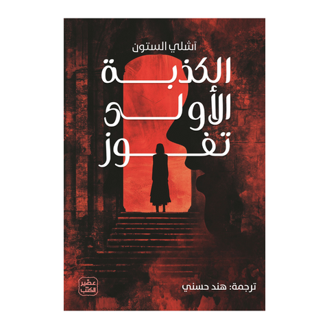 الكذبة الأولي تفوز