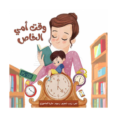 وقت أمي الخاص