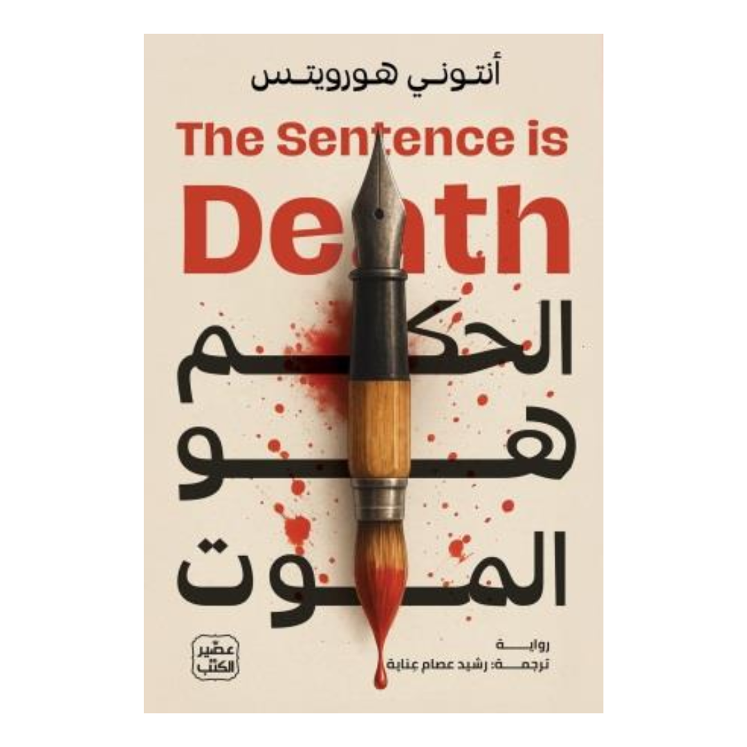 الحكم هو الموت