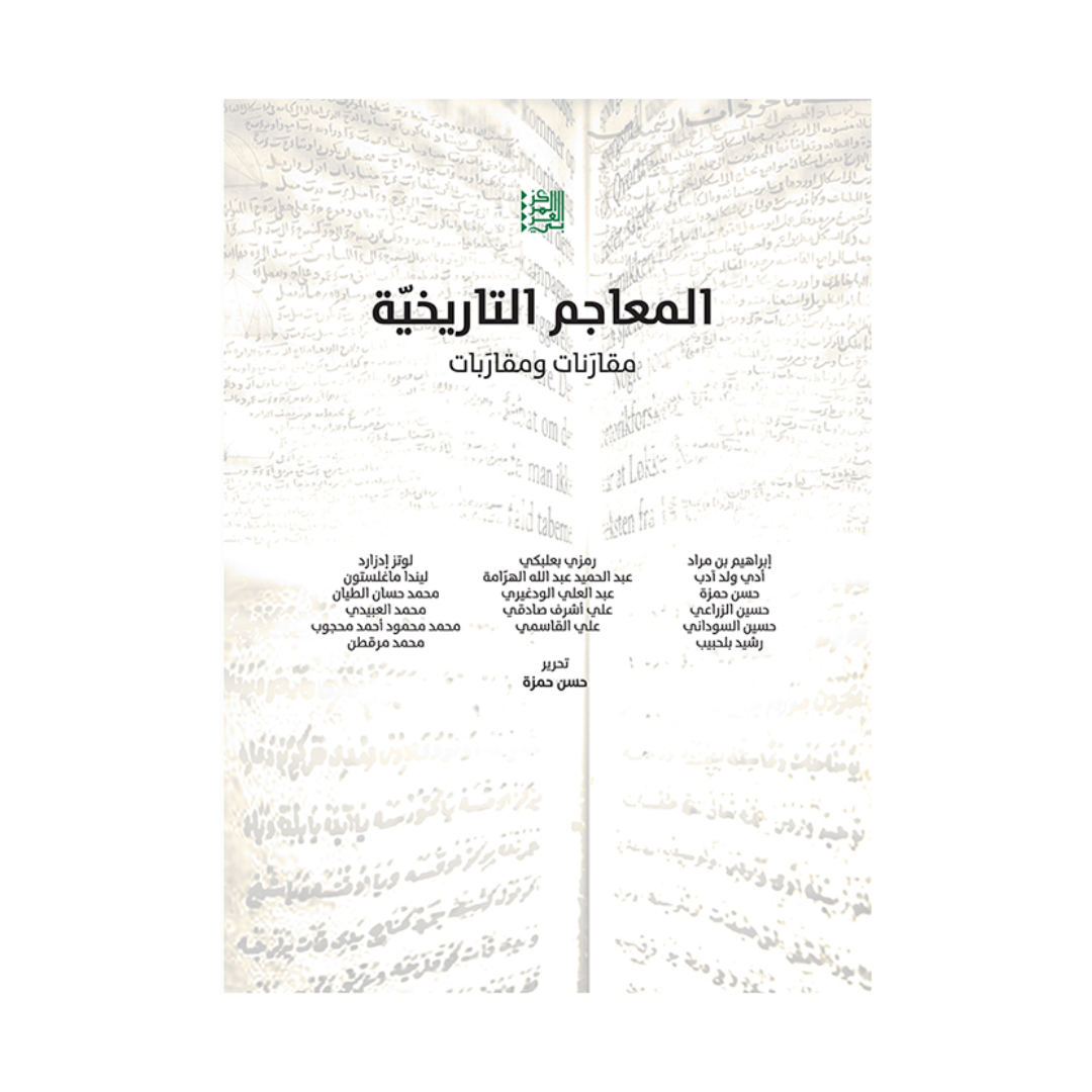 المعاجم التاريخيّة - مقارنات ومقاربات