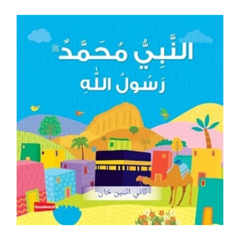 العربية - النبي محمد ﷺ رسول الله (كتاب كرتوني)
