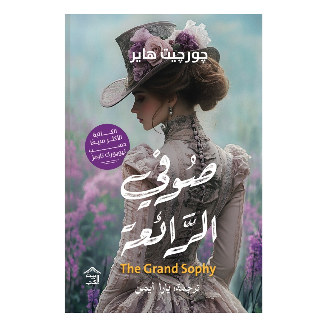 صوفي الرّائعة