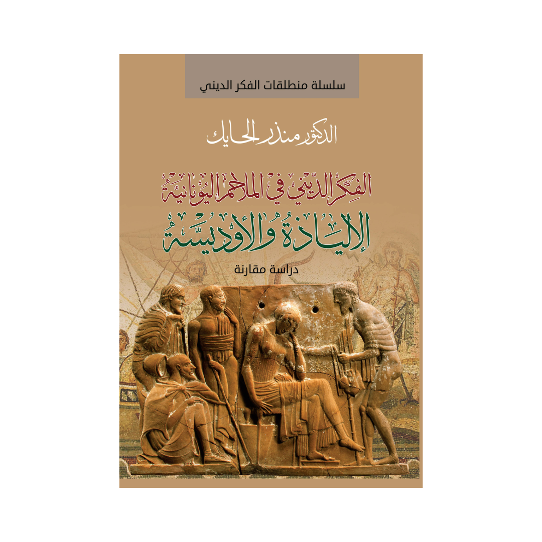 الفكر الديني في الملحم اليونانية - الألياذة والاوديسة