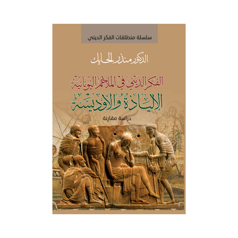 الفكر الديني في الملحم اليونانية - الألياذة والاوديسة