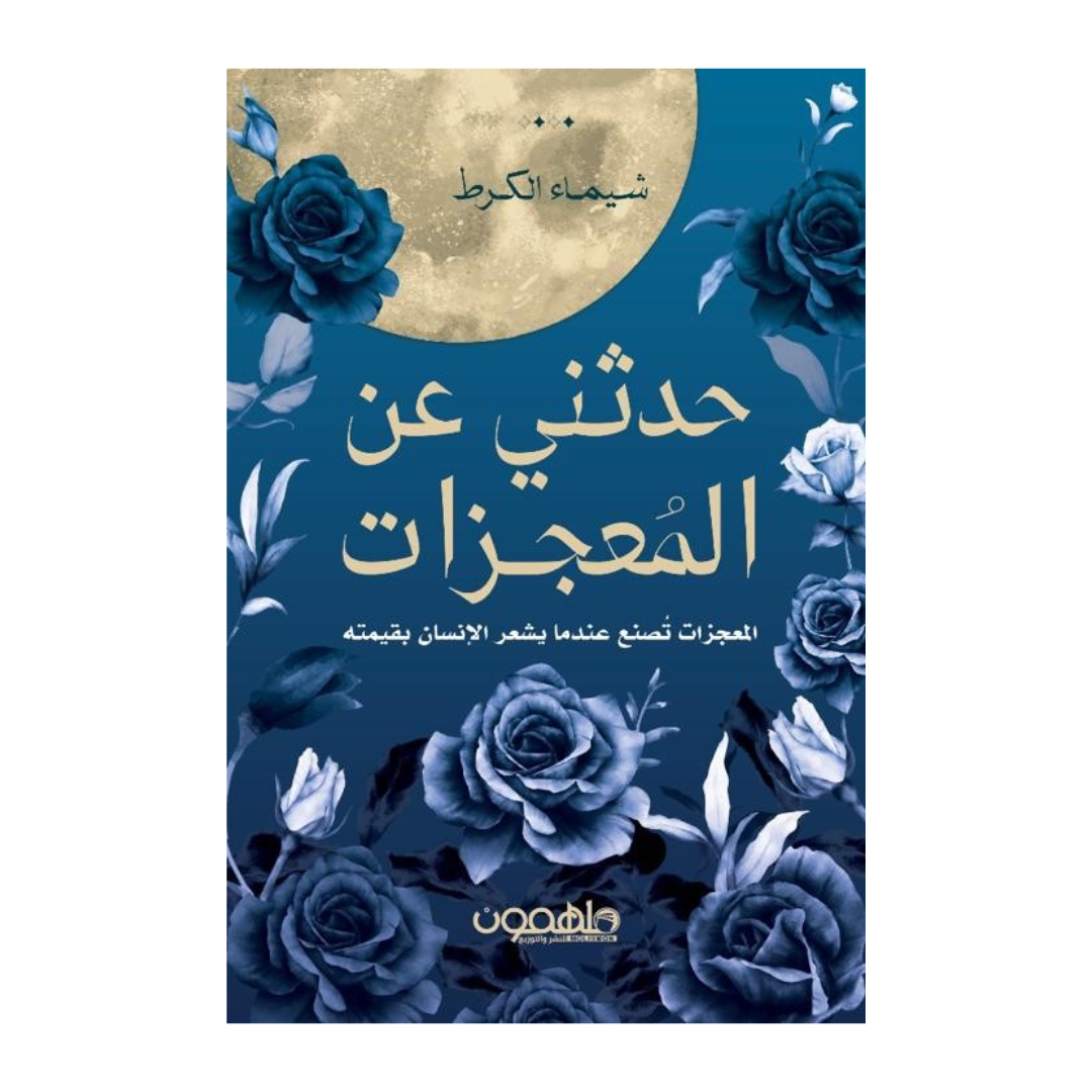 حدثني عن المعجزات